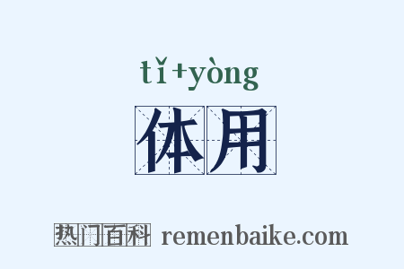 体用是什么意思的图片